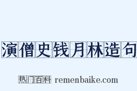 演僧史钱月林造句是什么意思的图片